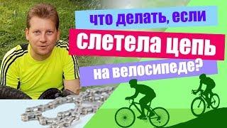 Что делать, если слетела цепь с велосипеда?