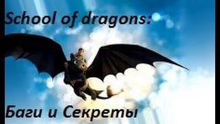 School of Dragons: Баги и Секреты