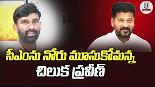 సీఎం ను నోరు మూసుకోమన్న చిలుక ప్రవీణ్ | Chiluka Praveen Comments On CM Revanth Reddy | U News