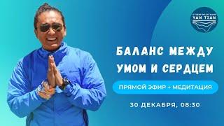 Баланс между умом и сердцем. Как повысить вибрации? | Прямой эфир + медитация | Ян Тиан