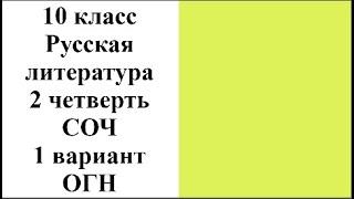 10 класс Русская литература 2 четверть СОЧ 1 вариант ОГН