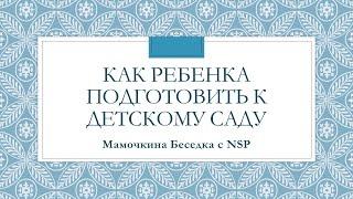 Юлия Шевцова Как подготовить ребенка к детскому садику