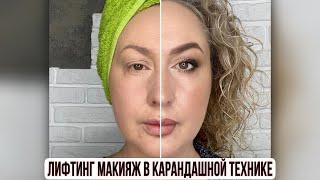 ЛИФТИНГ МАКИЯЖ в карандашной технике. Простой, эффектный и быстрый макияж на любой случай. #макияж