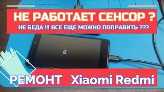 Не работает сенсор. Разборка, Ремонт Телефон Xiaomi Redmi Sensor does not work. Disassembly, Repair