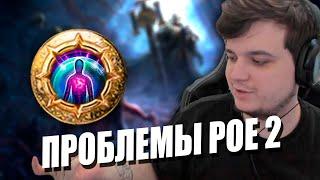 РЕСПЕК В CI | ПРОБЛЕМЫ PATH OF EXILE 2