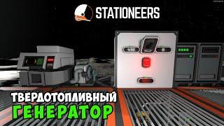 Stationeers-Как подключить и автоматизировать твердотопливный генератор. Как сделать твердое топливо