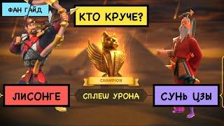 ЛИСОНГЕ VS СУНЬ ЦЗЫ / Есть ли шанс у эпика? =)