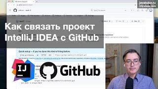 Как связать проект IntelliJ IDEA с GitHub