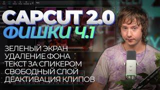 Продвинутый CAPCUT 1 Урок | 5 фишек чтобы прокачать твое видео