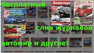 СЛИВ ЖУРНАЛОВ АВТОМИР,ЗА РУЛЕМ УКРАИНА,5 КОЛЕСО,АВТОРЕВЮ И ДРУГОЕ 1991-2018 (ЧИТ. ОПИСАНИЕ!)