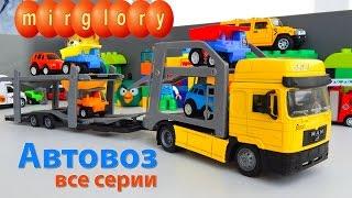 Автовоз все серии про машинки мультик для детей Видео и мультфильмы mirglory