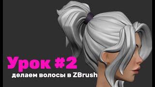 GFG урок#2: делаем волосы в ZBrush