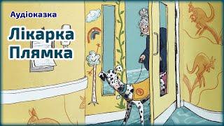 Лікарка Плямка  Джулія Дональдсон  Казка на ніч для дітей