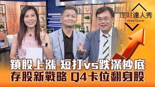 【理財達人秀】台股反彈時機曝光 鎖股攻略賺上漲 AI.重電.PCB.網通續攻？2024存股新戰略 卡位8檔翻身股？｜李兆華、朱家泓、謝富旭《理財達人秀》2023.09.27