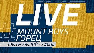 MOUNT BOYS - ГОРЕЦ. 7 ДЕНЬ ПАС НА КАСПИЙ