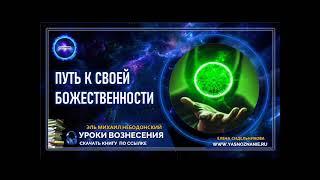  УРОКИ ВОЗНЕСЕНИЯ | Урок 4 | Путь к своей божественности  | Эль Михаил Небодонский | СЕлена |