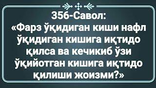 356-Savol : Farz o'qiydigan kishi nafl o'qiydigan kishiga iqtido qilsabo‘ladimi?