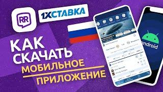  Как скачать 1хСтавка на Андроид | Скачать за 60 секунд ⏱