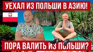 Уехал из Польши в Азию! 3 причины чтобы свалить из Польши!