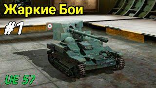 Жаркие Бои #1 - Wot blitz  - UE 57