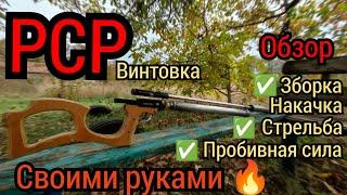 PCP винтовка своими руками, Самодельная пневматика