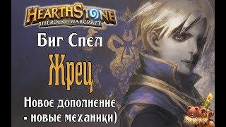 Биг Спел Жрец КиК в Hearthstone