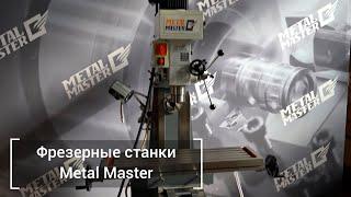 Фрезерные станки Metal Master. Протестируйте станки в работе.