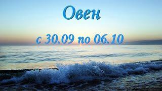 Овен Таро прогноз на неделю с 30.09 по 06.10.2024.