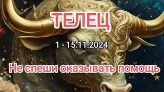 ТЕЛЕЦ 1 - 15.11.2024 Тароскоп 