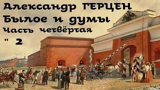 Александр Герцен - Былое и думы 4. Москва, Петербург и Новгород # 2 / Русская и Советская Литература