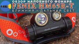  Смогли или нет? Обзор налобного фонарика с ближним и дальним светом Fenix HM65R-T | 1500 люмен.