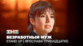 Stand Up: Ярослава Тринадцатко - безработный муж @TNT_television