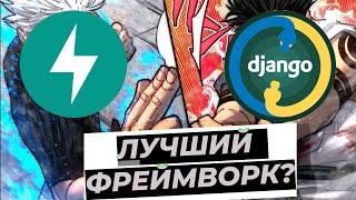 ЛУЧШИЙ ПИТОН ФРЕЙМВОРК - DJANGO VS FASTAPI #программирование #python