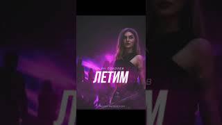 Сниппет "Летим"  Ян Соболев feat Muzza  #музыка #тренды #янсоболев #песня #топ #любовь