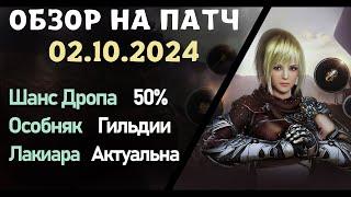 Обновление от 02.10.24  обзор на патч бдо по игре Black Desert