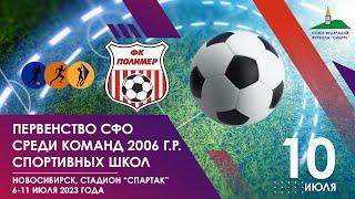 Первенство СФО среди команд спортивных школ (2006 г.р.) СШ №7 - "Полимер". 10 июля