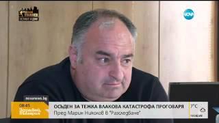 ЕКСКЛУЗИВНО: Съдът пусна от ареста осъдения за катастрофата в Калояновец - Здравей, България