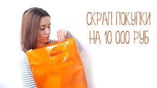 ПОКУПКИ для скрапбукинга на 10 000 руб