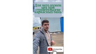 Цех по производству каркасных бань. Для чего он нужен? Какие плюсы?