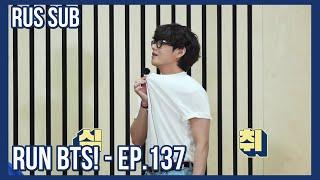 [RUS SUB] [РУС САБ] Run BTS! - EP.137