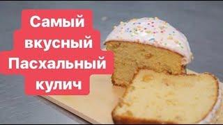 Рецепт самого вкусного Кулича от Маковки