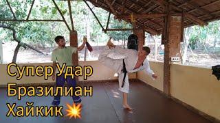 Техника удара Brazilian Kick - Ароши Маваши + Bonus подводящие упражнения. Kyokushinkai Karate OSU!