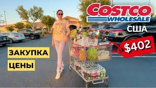 США Закупка в COSTCO на $402 цены костко