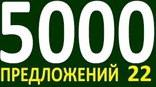 БОЛЕЕ 5000 ПРЕДЛОЖЕНИЙ ЗДЕСЬ УРОК 161 КУРС АНГЛИЙСКИЙ ЯЗЫК ДО ПОЛНОГО АВТОМАТИЗМА УРОВЕНЬ 1