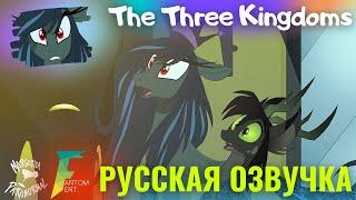 The Three Kingdoms - РУССКАЯ ОЗВУЧКА  - Пони анимация Shawn Keller