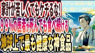 【家計が苦しくてもケチるな！】「99％の医者が死んでも食べ続ける「地上最強の神の食べ物トップ３」」を世界一わかりやすく要約してみた【本要約】