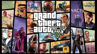 Прохождение Grand Theft Auto 5 Часть 10 (PS4) (Без комментариев)