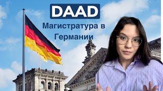 Магистратура в Германии  О том как выиграть стипендию DAAD