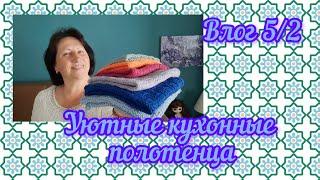 Снова вяжу полотенца #вязание #уютныйдом