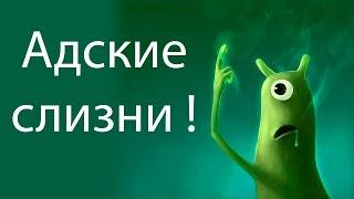 Адские слизни !